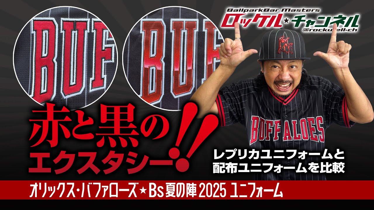 オリックス・バファローズ　レプリカユニフォーム（2025年版） HI-QUALITY UNIFORM 2025｜ 特集 ｜オリックス・バファローズ