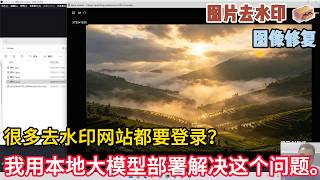 90%的人不知道：去水印其实可以完全离线完成；很多去水印网站都要登录才能用？我用本地大模型解决了这个问题｜去水印工具｜LAMA模型｜图像修复｜GitHub工具｜