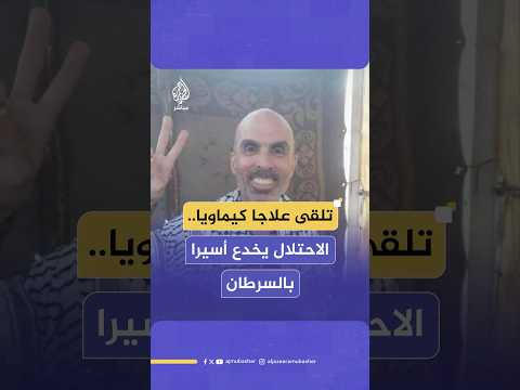 أسير محرر قضى 23 عاما في السجون يكشف خداع الاحـتـلال له بأنه مصاب بسرطان البروستاتا