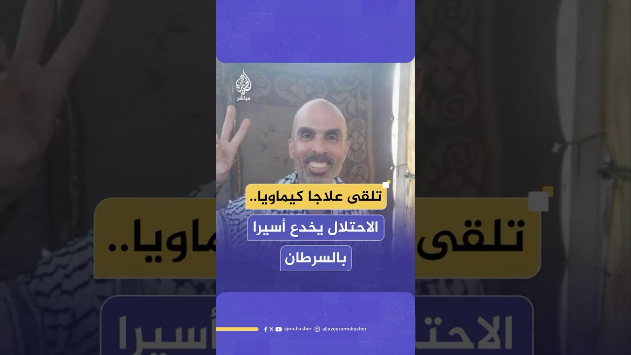 أسير محرر قضى 23 عاما في السجون يكشف خداع الاحـتـلال له بأنه مصاب بسرطان البروستاتا