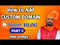 How to Connect Custom Domain to Blogspot Blog | आपल्या ब्लॉगर ला डोमेन लिंक कसे करावे? ब्लॉगिंग शिका
