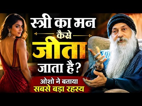 स्त्री का मन कैसे जीता जाता है? ओशो ने बताया सबसे बड़ा रहस्य | #oshohindi #oshomeditation #thoughts 