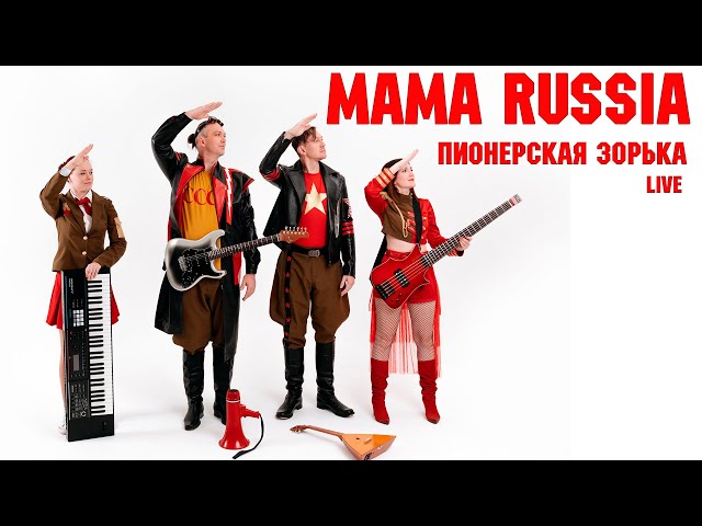 MAMA RUSSIA. "Пионерская зорька" (Live)