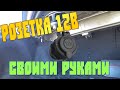 Розетка 12В в багажник авто/установка своими руками.