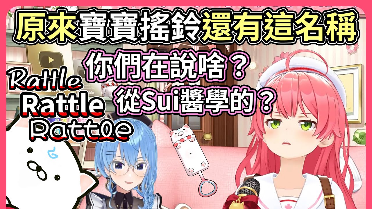 你們在說什麼Rattle？Miko休息一段時間怎麼跟35Ｐ們有代溝了？那東西還有這名稱呀！！【hololive｜中文翻譯】