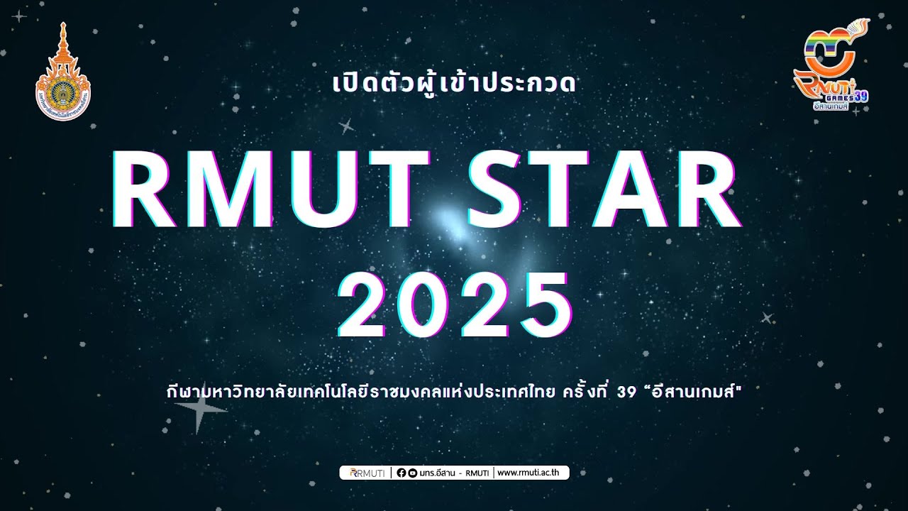 เปิดตัวผู้เข้าประกวด RMUT STAR 2025