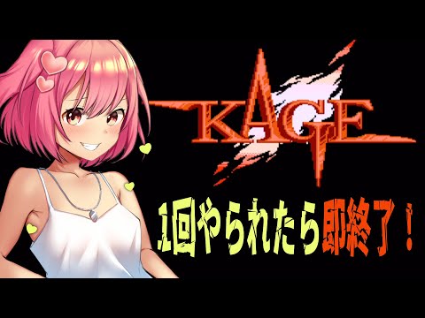 【闇の仕事人KAGE】闇の仕事人KAGE1回やられたら即終了♪【桜刃ねりあ/ゲーム実況/ファミコン/レトロゲーム】【1回目】