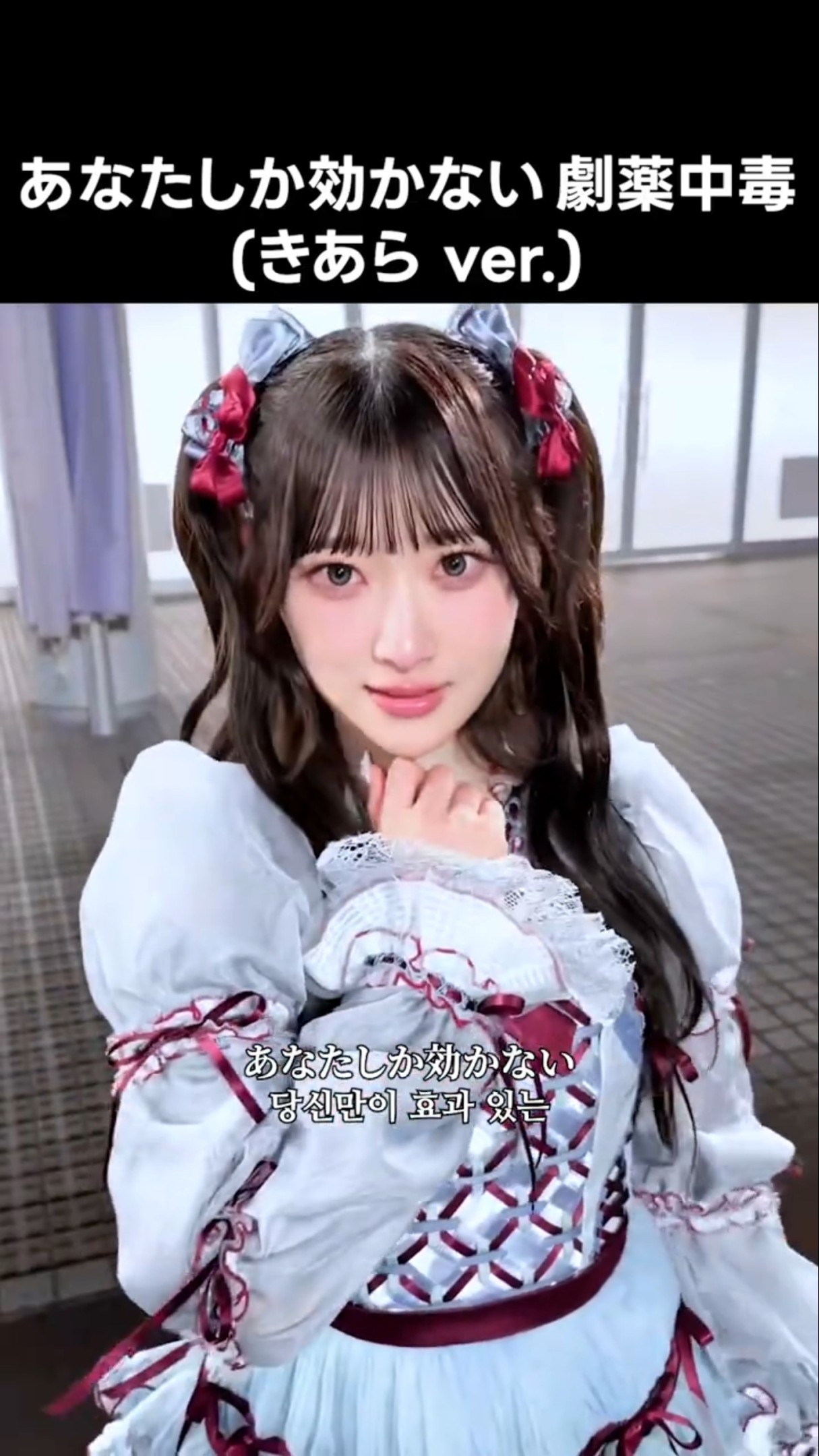 イコラブ ] あなたしか効かない 劇薬中毒 (きあら ver.) #齋藤樹愛羅