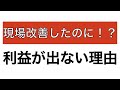 【みんなで学ぼう】現場改善したのに！？利益が出ない理由【儲ける工場の作り方】