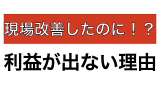 【みんなで学ぼう】現場改善したのに！？利益が出ない理由【儲ける工場の作り方】