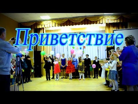 Приветствие.