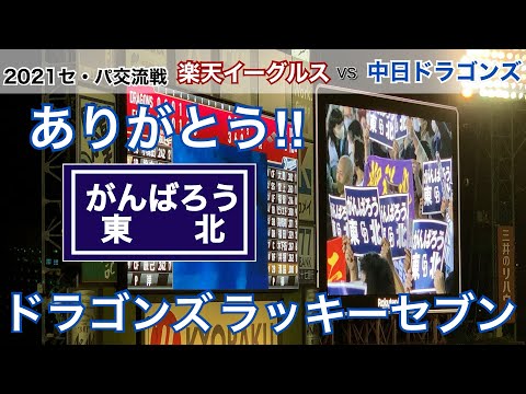 2021年6月8日 セ・パ交流戦 楽天イーグルス vs 中日 ドラゴンズ  ラッキセブン がんばろう東北