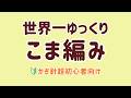 【世界一ゆっくりなかぎ針編み】 こま編み｜超初心者向け　編み物の始め方　crochet tutorial