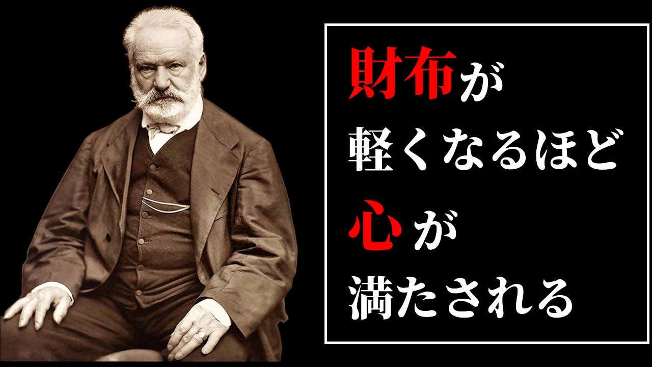 人生最大の幸福は 愛されているという確信である ヴィクトル ユーゴーの名言集 Youtube