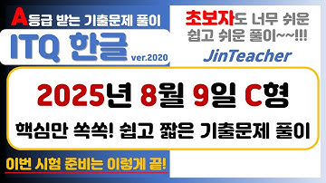 ITQ 한글 👍 2025년 8월 C형 A등급을 위한 핵심 쏙쏙! 기출문제 풀이 #ITQ자격증 #ITQ한글