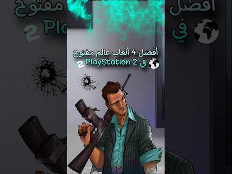 أفضل ألعاب 2 عالم مفتوح جتا 2 بلايستيشن 