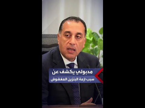 مدبولي عن أزمة البنزين المغشوش كان فيه ارتفاع بنسبة الكبريت في شحنة بعينها وحاسبنا المتسببين