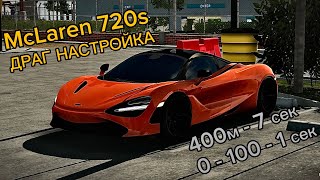 Что!?Самая Лучшая Драг Настройка На Макларен 720S В Кар Паркинг!?