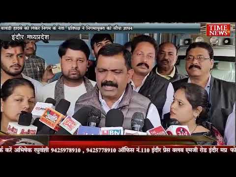 बावड़ी हादसे को लेकर निगम के नेता प्रतिपक्ष ने निगमायुक्त को सौंपा ज्ञापन