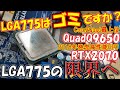 もはや時代遅れ?Core2Quad最上位CPUとRTX2070でLGA775の限界へ挑戦!LGA775はまだ戦えるのか?時代遅れなのか?