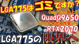 もはや時代遅れCore2Quad最上位CPUとRTX2070でLGA775の限界へ挑戦LGA775はまだ戦えるのか時代遅れなのか