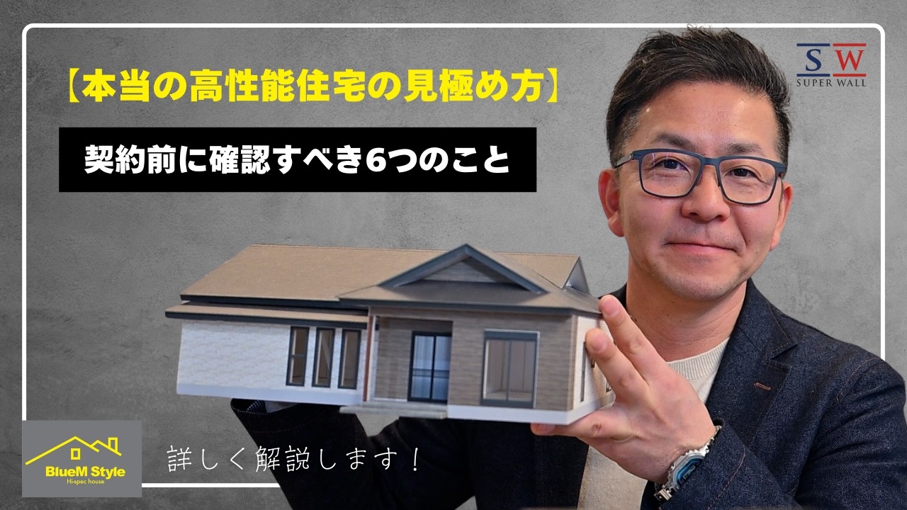 【本当の高性能住宅の見極め方】契約前に確認すべき6つのことを詳しく説明させていただきます。＃リフォーム＃リノベーション＃新築