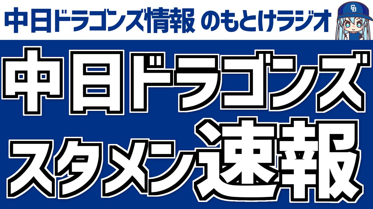 3月1日(日)　オープン戦「中日vs.DeNA」　中日ドラゴンズ スタメン速報/試合直前雑談　のもとけラジオ/今日の中日ドラゴンズ要素 番外編
