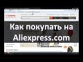 Алиэкспресс на русском РЕГИСТРАЦИЯ И ПОКУПКА Aliexpress.com