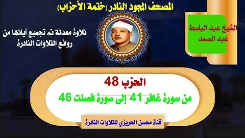 الشيخ عبد الباسط عبد الصمد لأول مرة المصحف المجود النادر  الحزب 48 من سورة غافر 41 إلى سورة فصلت 46