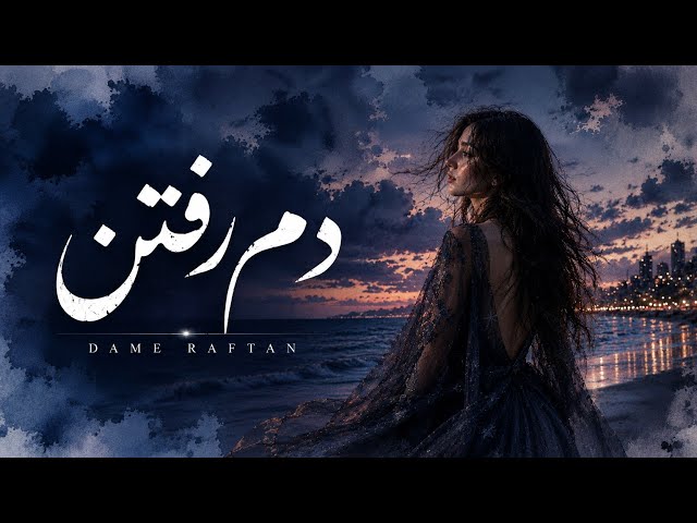 دمِ رفتن ـ Dame Raftan