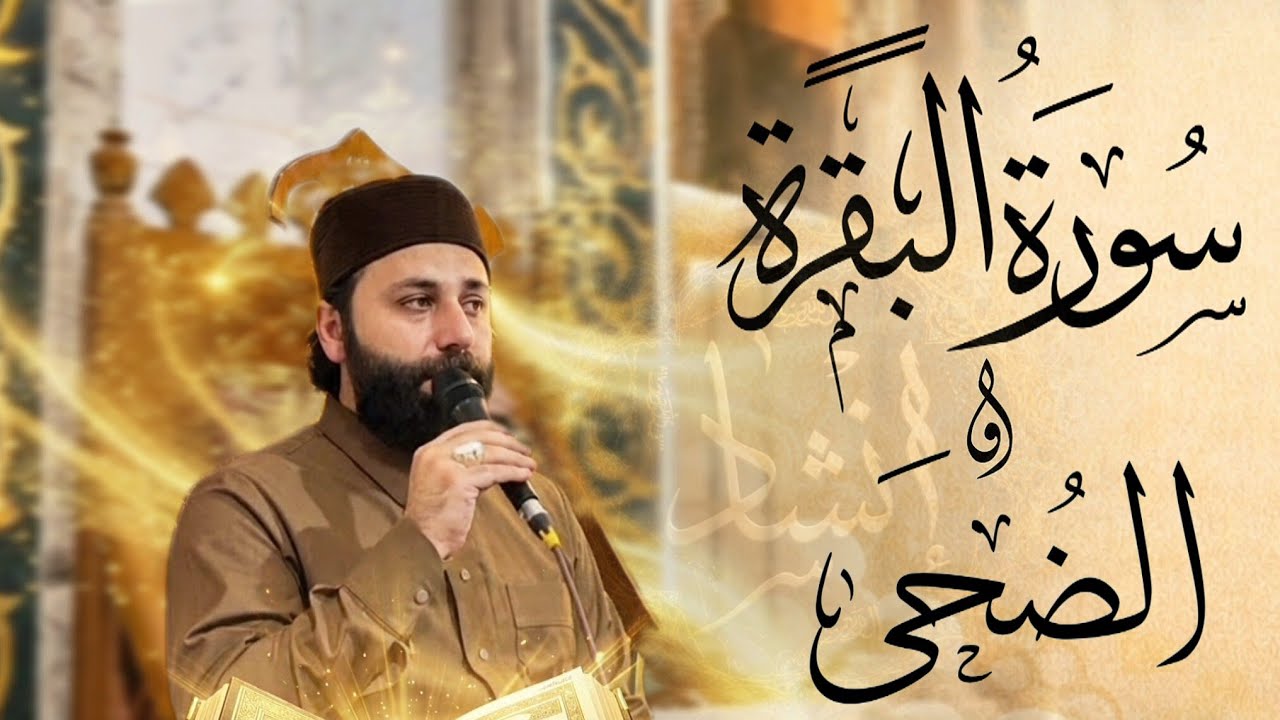 تلاوة تفوق الوصف للقارئ الدكتور عمار العبيدي ماتيسر له من سورتي البقرة والضحى 