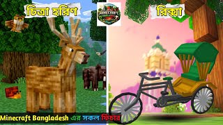 Minecraft Bangladesh new update new feature!