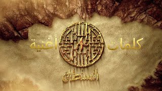 كلمات أغنية السلطان