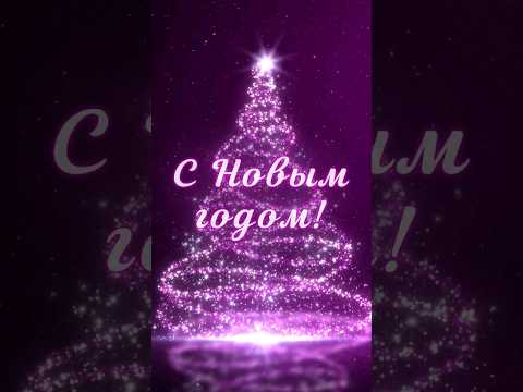 С новым годом 2024//Поздравление с новым годом 2024 #shorts