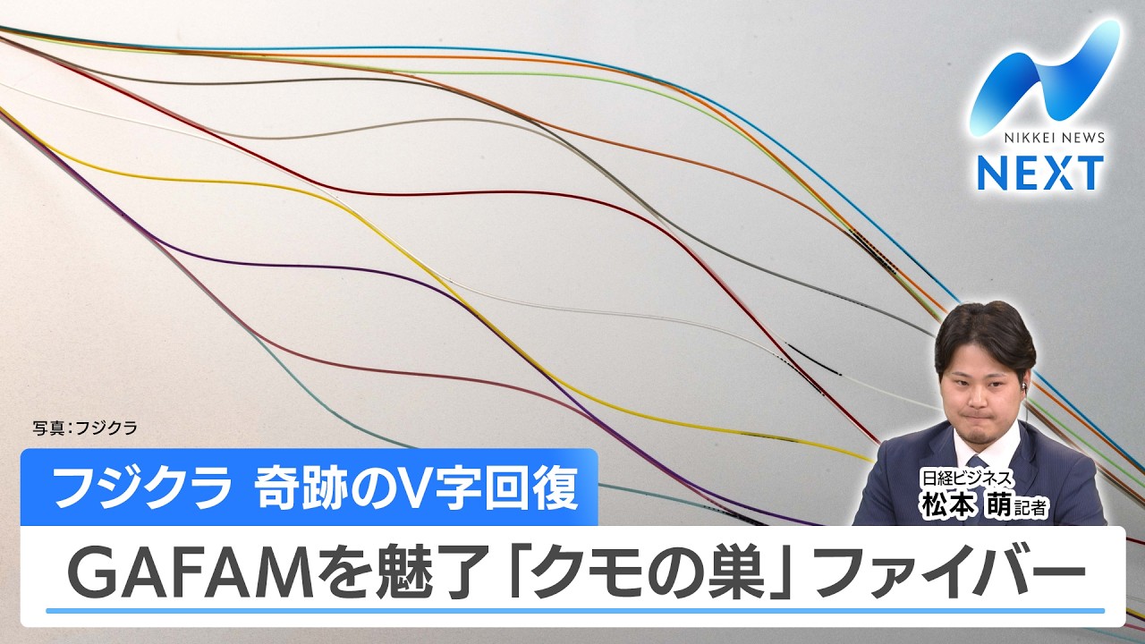 Fujikura's miraculous V-shaped recovery captivates GAFAM with its