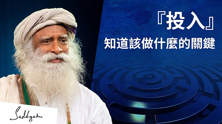 如何总是知道该怎么做❓ | Sadhguru (萨古鲁) - 天天要闻