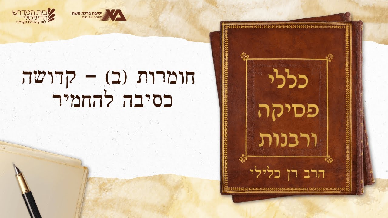 חומרות (ב) – קדושה כסיבה להחמיר | כללי פסיקה ורבנות 30 | הרב רן כלילי