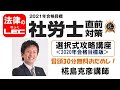 2021年直前対策　選択式攻略講座（2020年版）冒頭30分無料公開！　椛島克彦講師