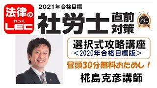 2021年直前対策　選択式攻略講座（2020年版）冒頭30分無料公開！　椛島克彦講師