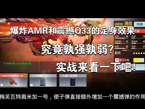 【使命召唤手游】爆炸AMR和震撼Q33的定身效果，究竟孰强孰弱？实战来看一下吧！#李析哲