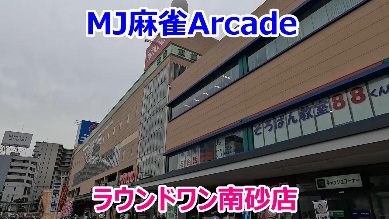 ラウンド ワン 南砂 店