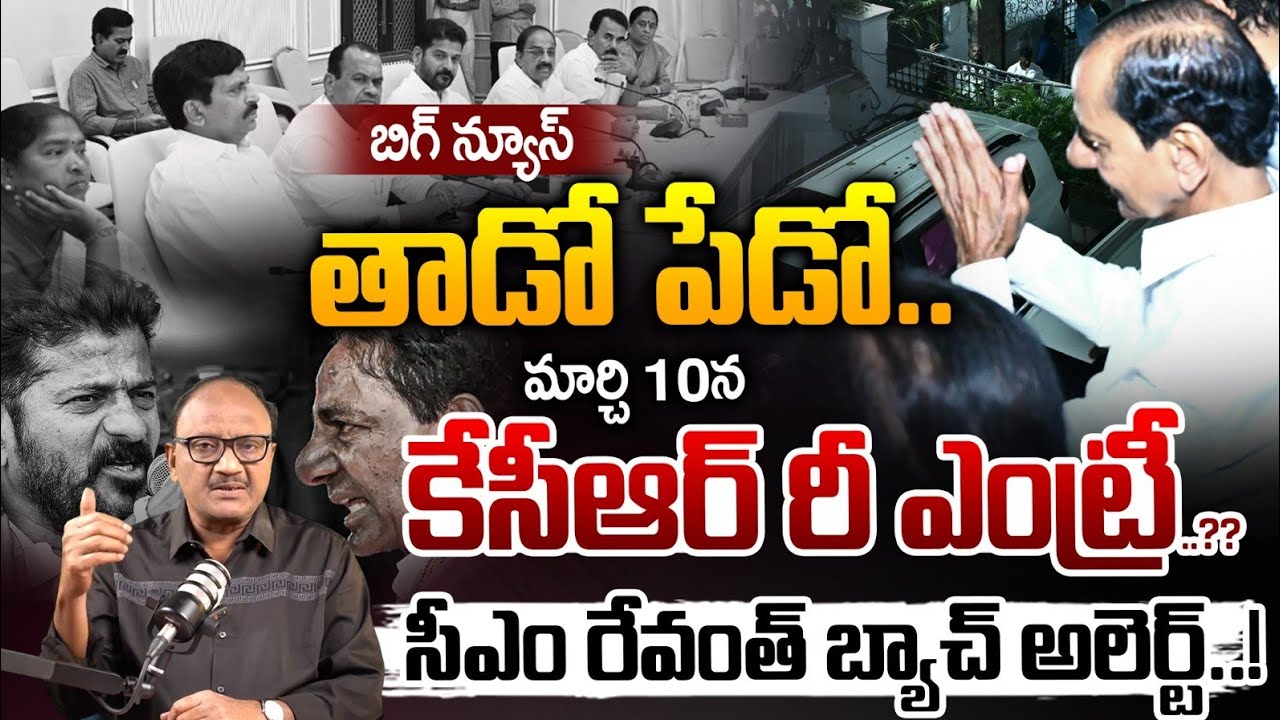 Big News: మార్చి 10న కేసీఆర్ రీ ఎంట్రీ | KCR Re Entry | CM Revanth Reddy Team Alert | Zakeer Talkies