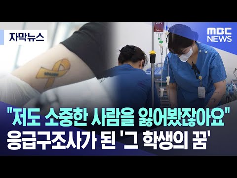 자막뉴스 저도 소중한 사람을 잃어봤잖아요 응급구조사가 된 그 학생의 꿈 MBC뉴스 