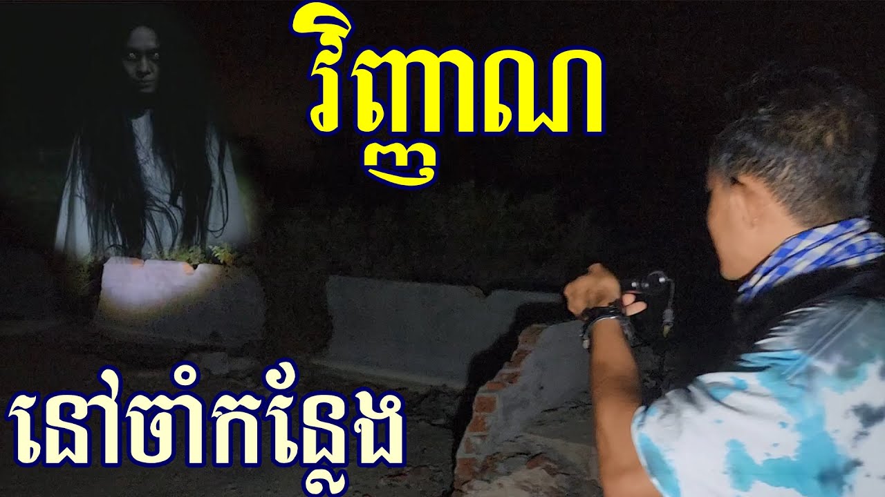 ⁣តាមពិតមានវិញ្ញាណនៅចាំកន្លែងនឹងមែន This place really have ghost to take care