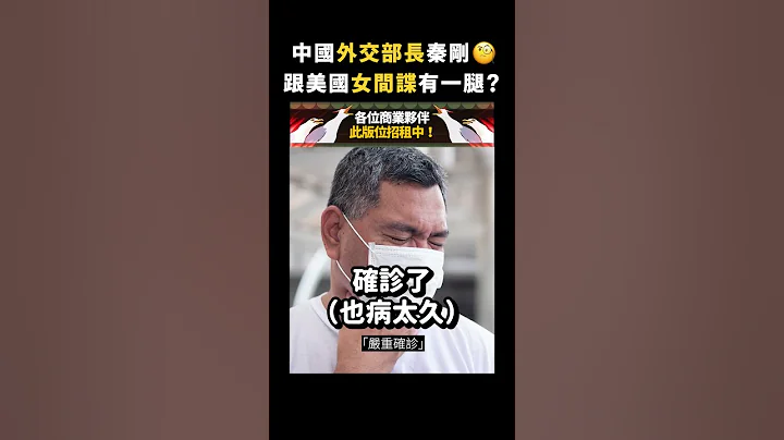 中国外交部长秦刚🧐跟美国女间谍有一腿？｜志祺七七 #shorts - 天天要闻