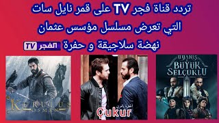 تردد قناة فجر TV على قمر نايل سات التي تعرض مسلسل مؤسس عثمان و نهضة سلاجيقة و حفرة 2021