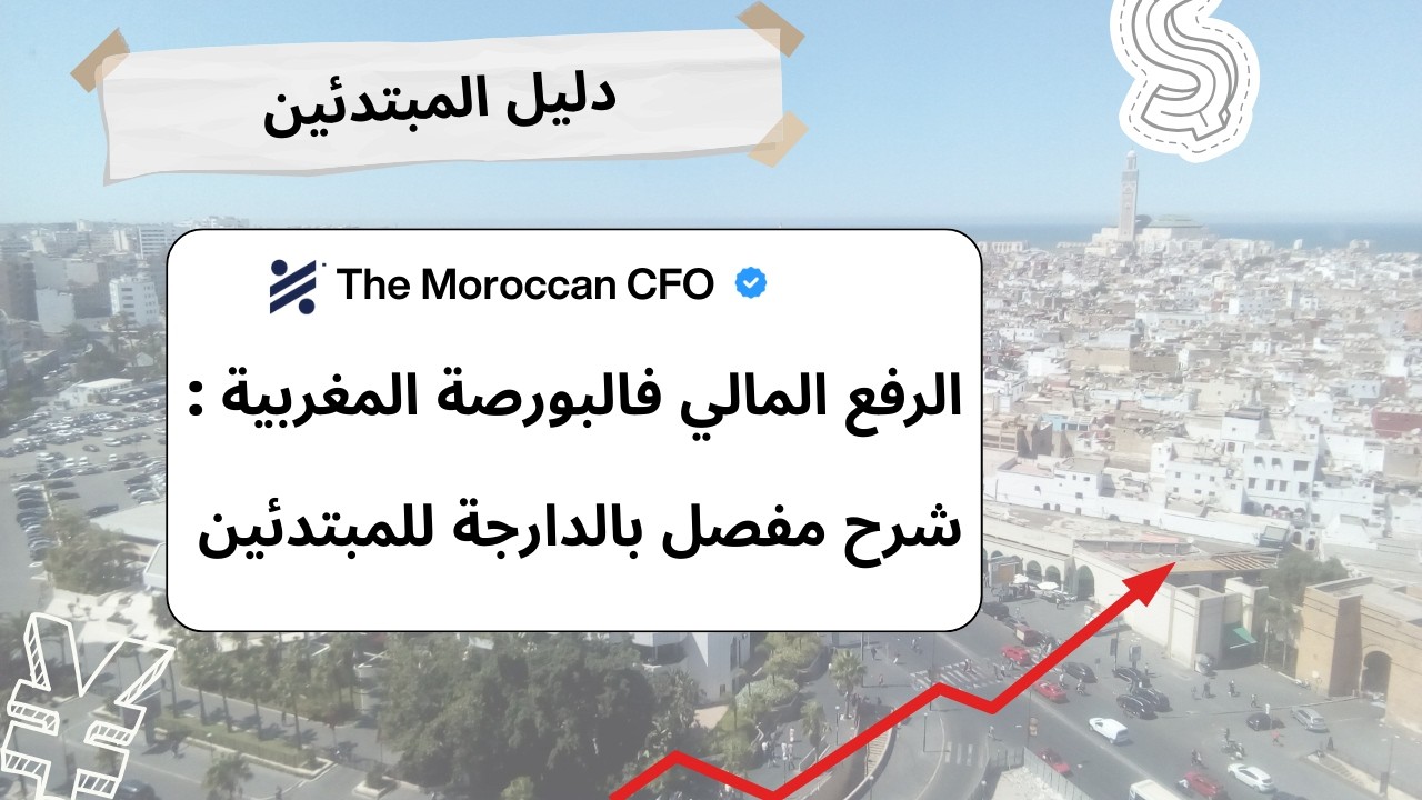 الرفع المالي فالبورصة المغربية : شرح مفصل بالدارجة للمبتدئين