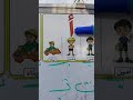 تعليم الحروف العربيه 