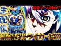 【生配信】新台感想募集! スマパチ東京喰種とブルーロックをコンプさせたい!パチスロパチンコライブ