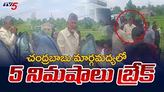 Chandrababu Arrest : Chandrababu Convoy 5 Minutes Break After being Arrested | TV5 News